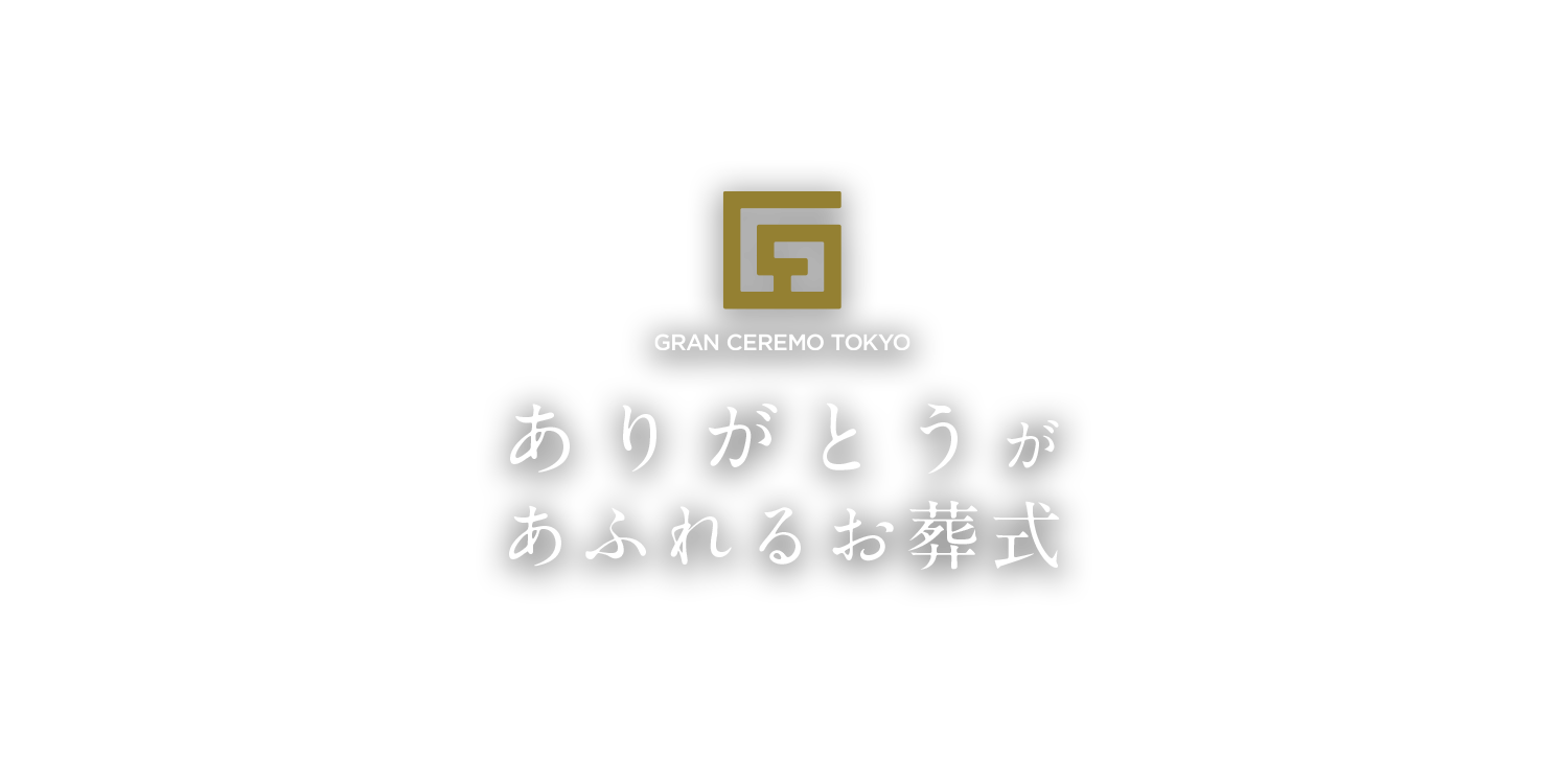 GRAN CEREMO TOKYO ありがとうがあふれるお葬式